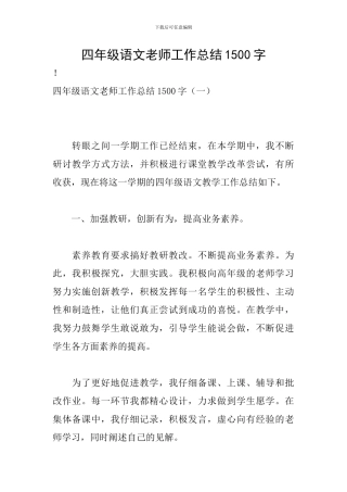 四年级语文教师工作总结1500字