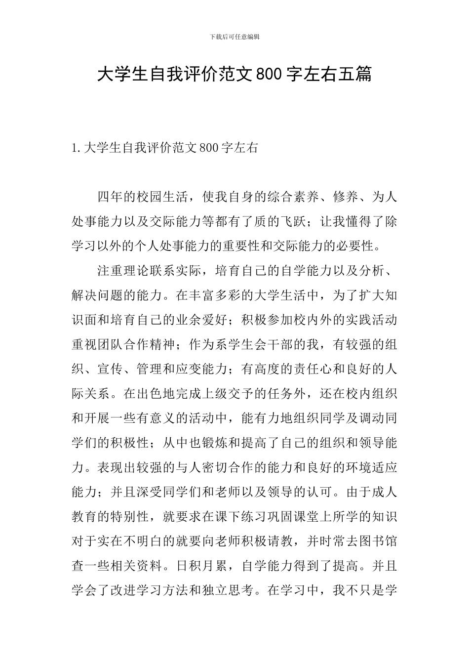 大学生自我评价范文800字左右五篇_第1页