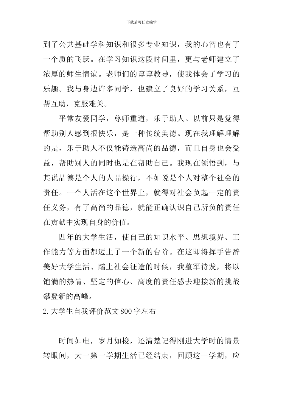 大学生自我评价范文800字左右五篇_第2页