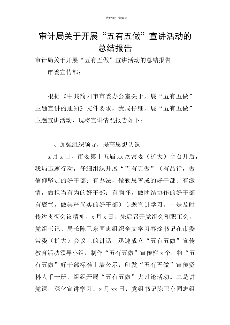 审计局关于开展“五有五做”宣讲活动的总结报告_第1页