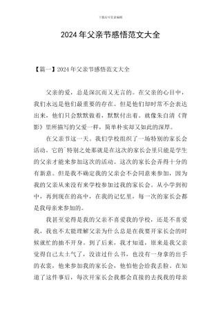 2024年父亲节感悟范文大全