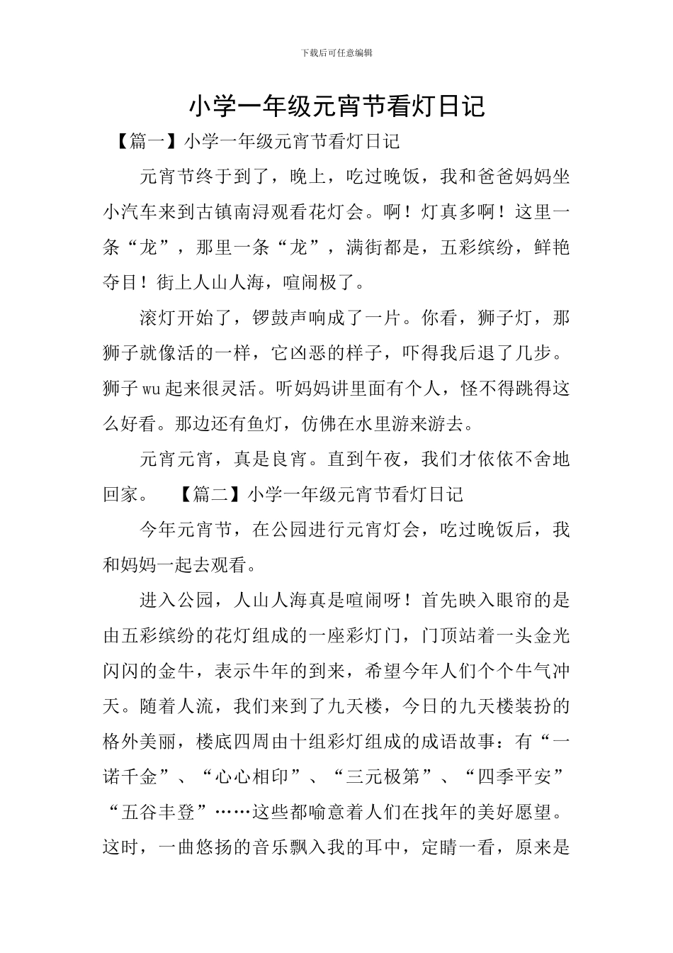 小学一年级元宵节看灯日记_第1页