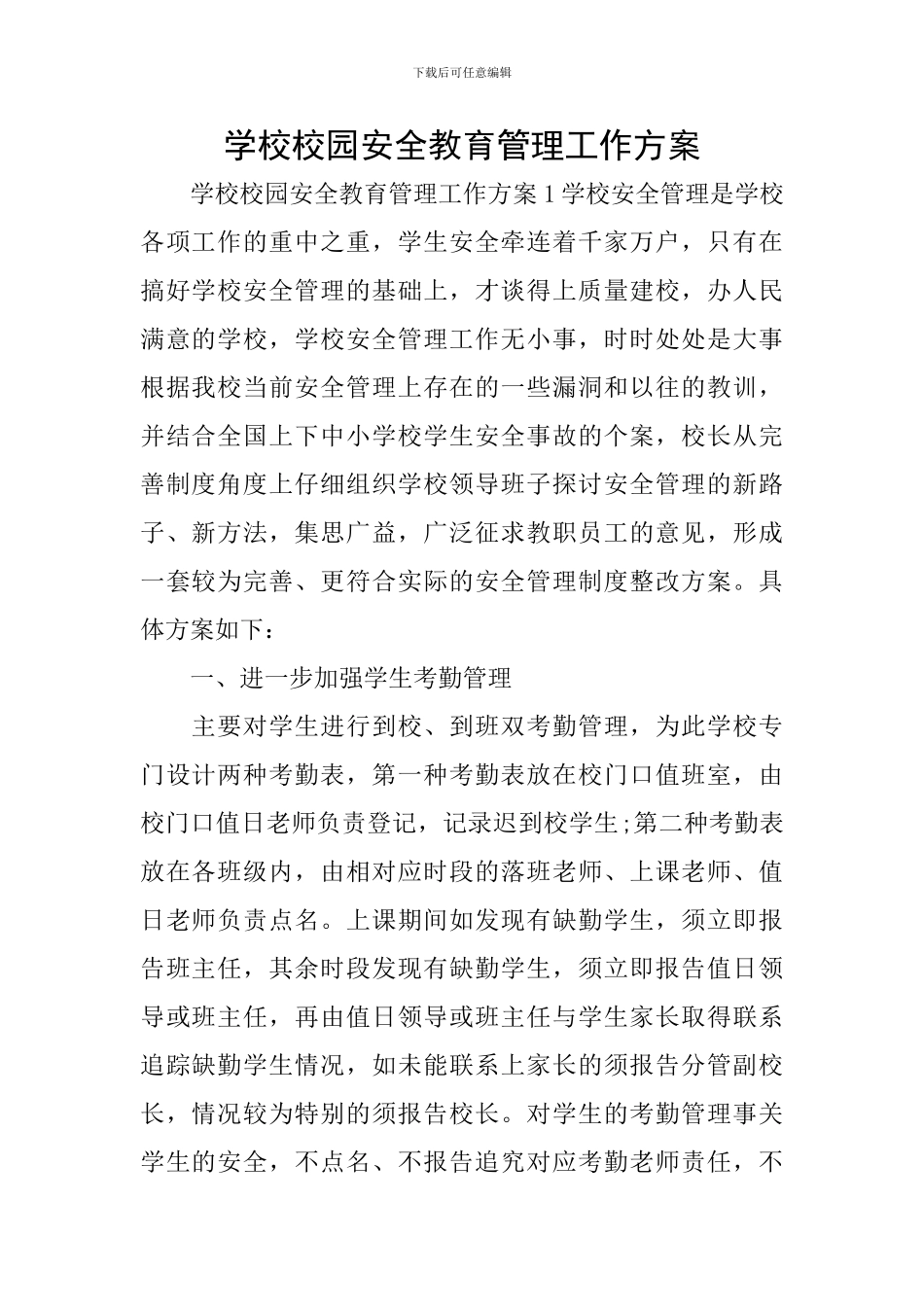 学校校园安全教育管理工作方案_第1页