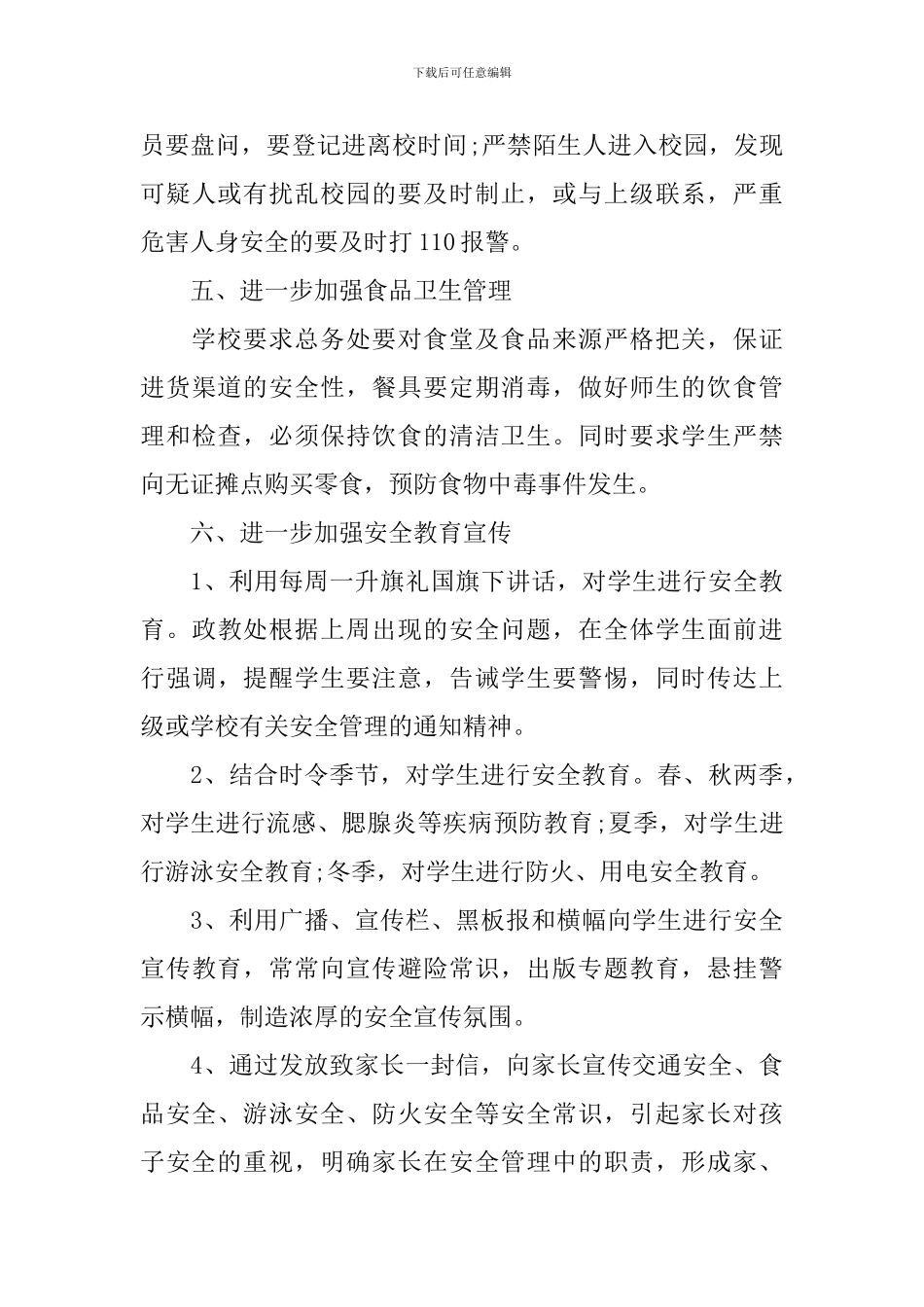 学校校园安全教育管理工作方案_第3页