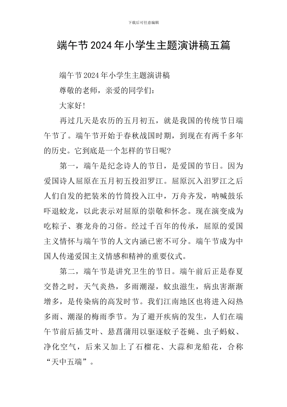 端午节2024年小学生主题演讲稿五篇_第1页