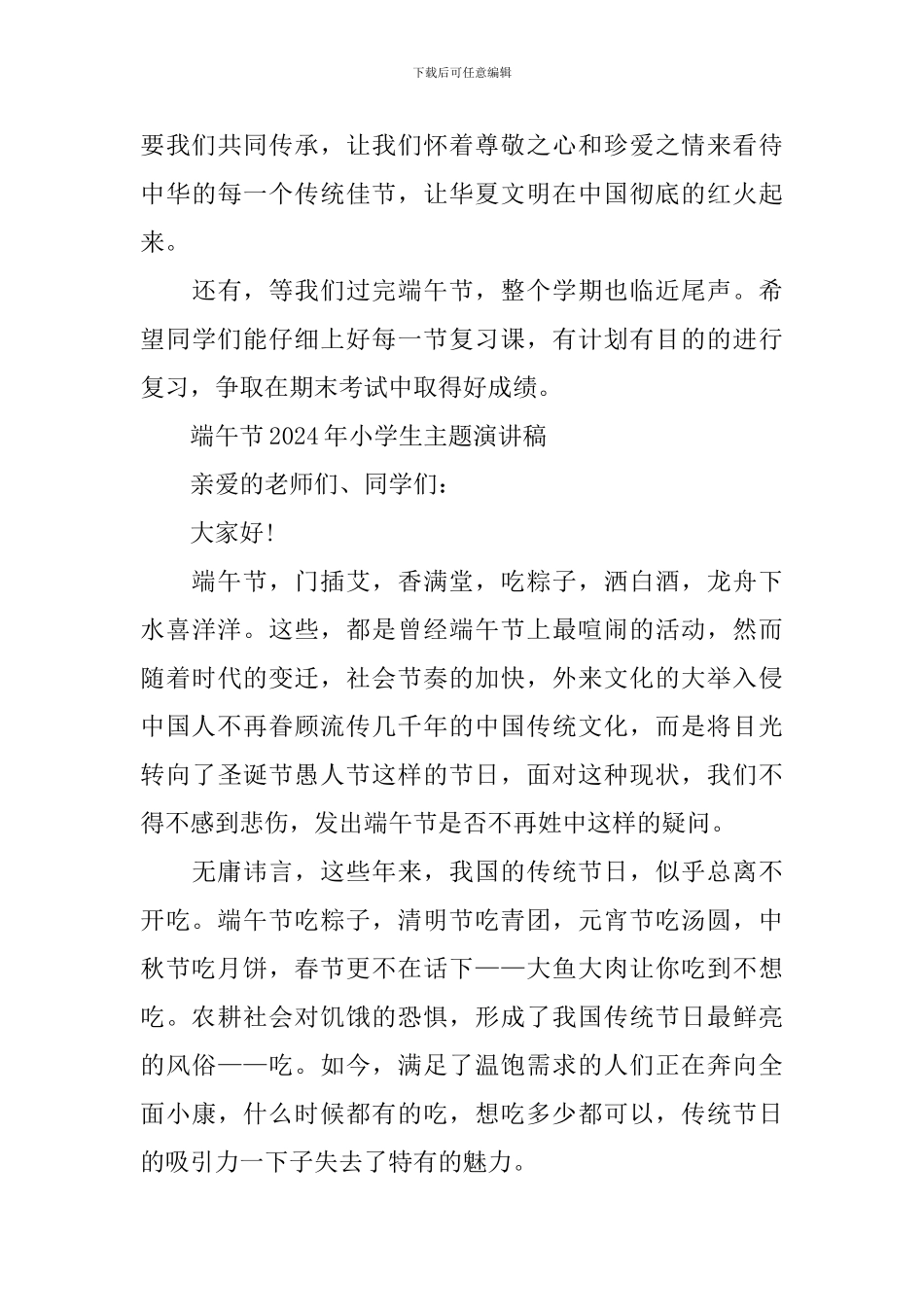 端午节2024年小学生主题演讲稿五篇_第3页