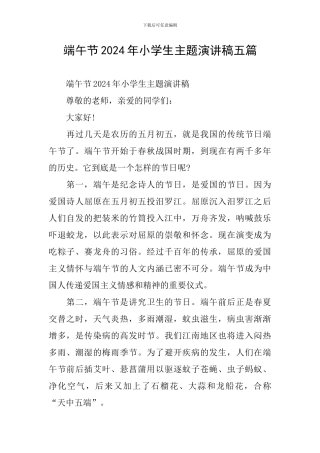 端午节2024年小学生主题演讲稿五篇