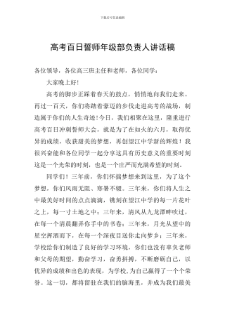 高考百日誓师年级部负责人讲话稿