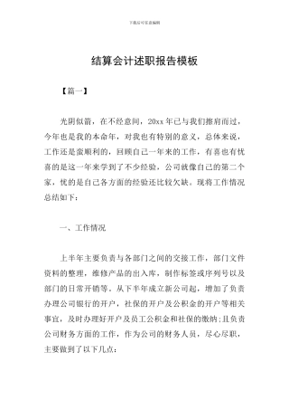 结算会计述职报告模板