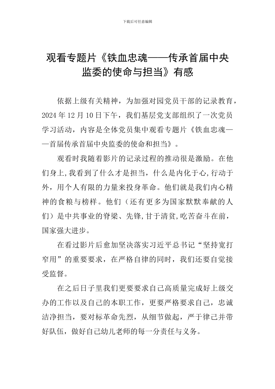 观看专题片《铁血忠魂——传承首届中央监委的使命与担当》有感_第1页