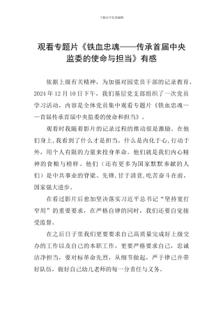 观看专题片《铁血忠魂——传承首届中央监委的使命与担当》有感