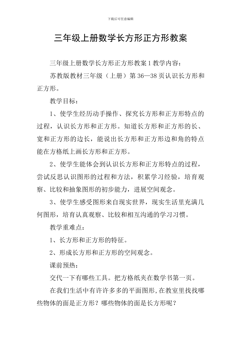三年级上册数学长方形正方形教案_第1页