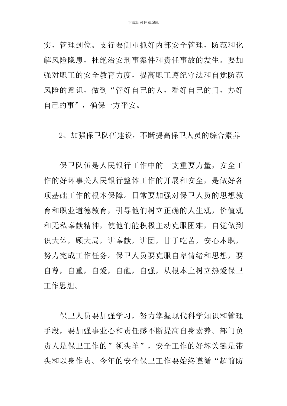 银行安全保卫工作规划书_第2页