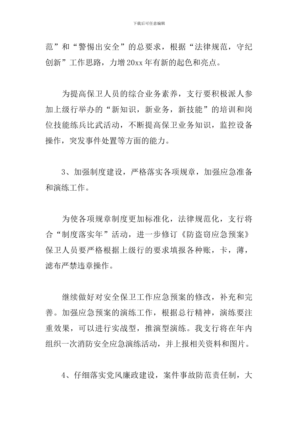 银行安全保卫工作规划书_第3页