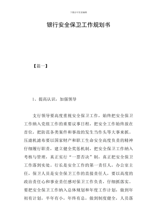 银行安全保卫工作规划书