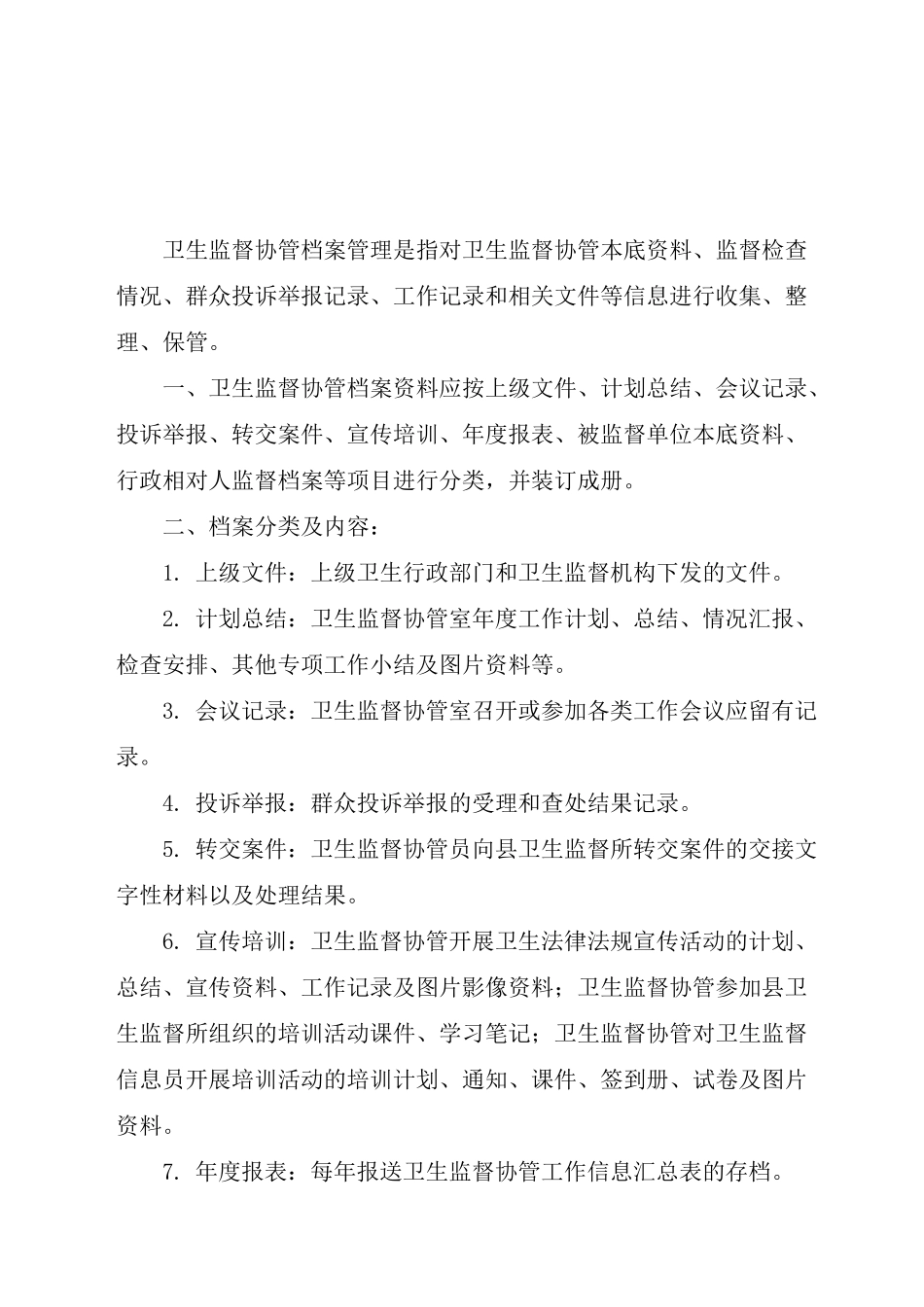 卫生监督制度全_第1页