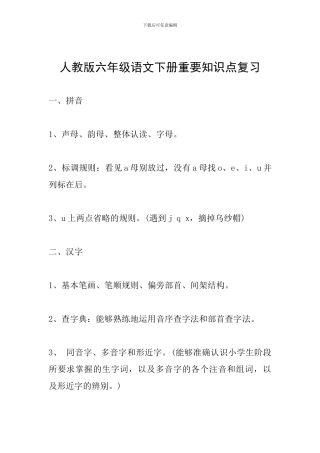 人教版六年级语文下册重要知识点复习