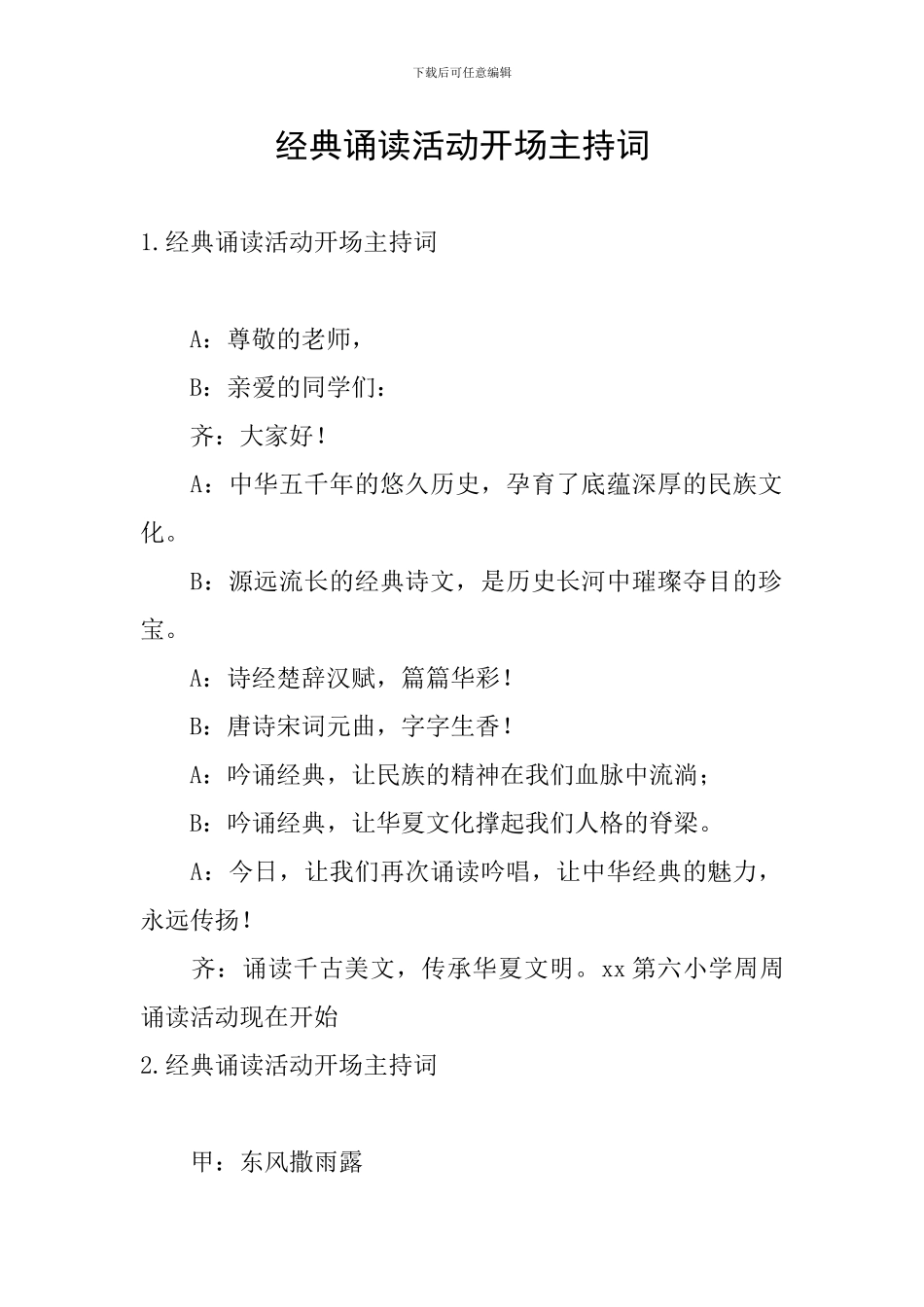 经典诵读活动开场主持词_第1页