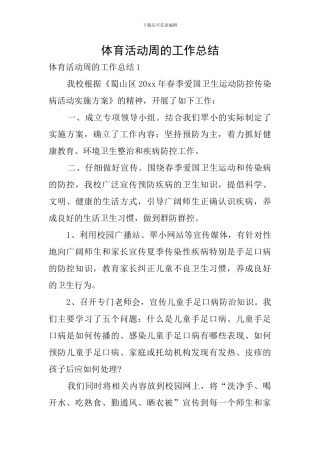 体育活动周的工作总结
