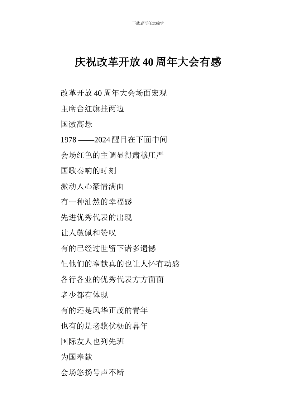 庆祝改革开放40周年大会有感_第1页