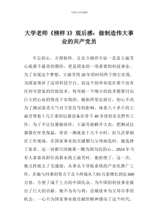 大学老师《榜样3》观后感：做创造伟大事业的共产党员