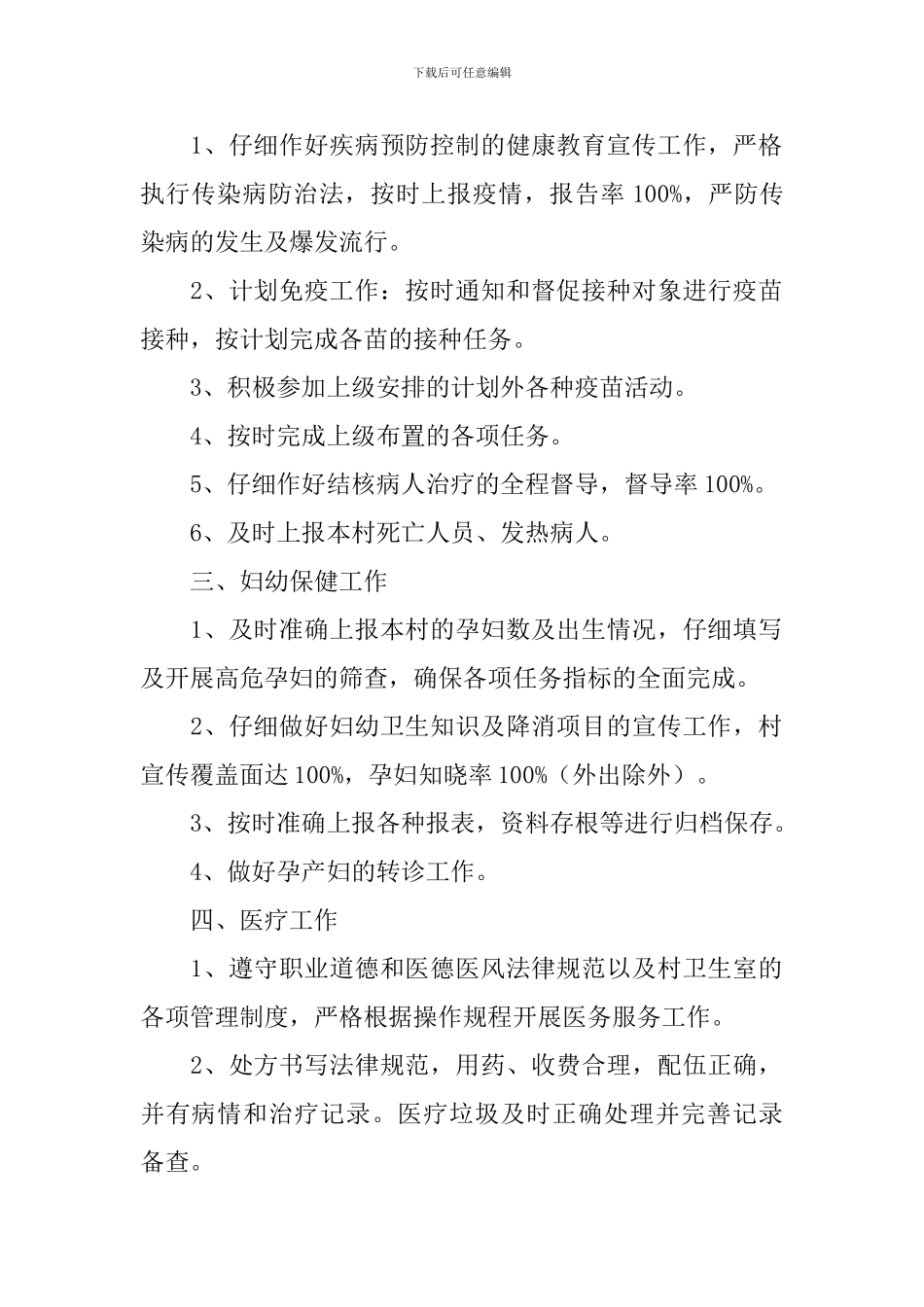 卫生室年初工作计划模板_第2页