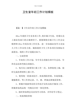 卫生室年初工作计划模板