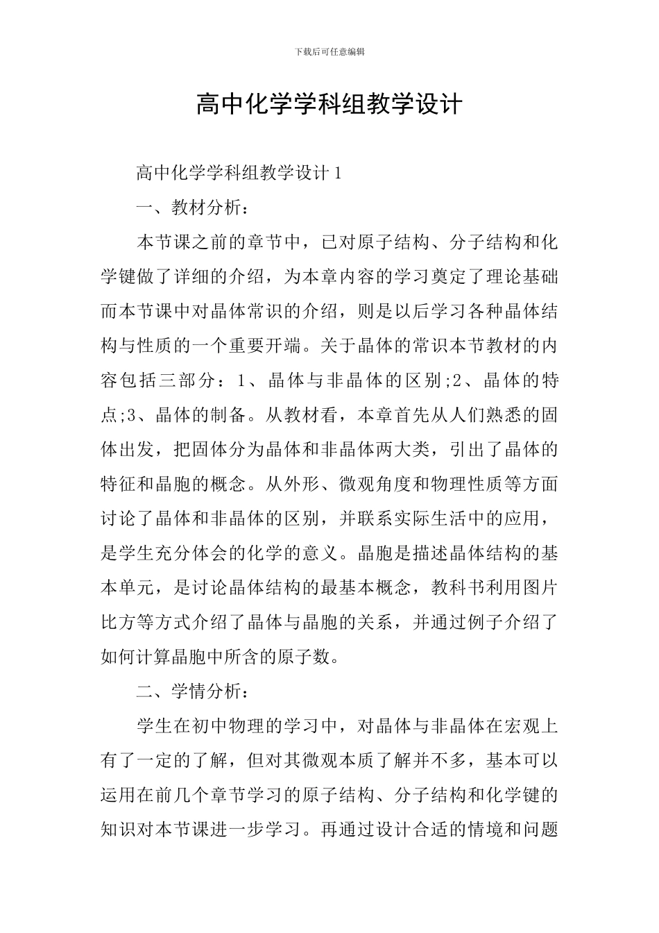高中化学学科组教学设计_第1页
