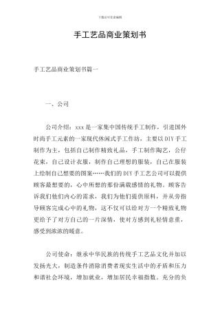 手工艺品商业策划书