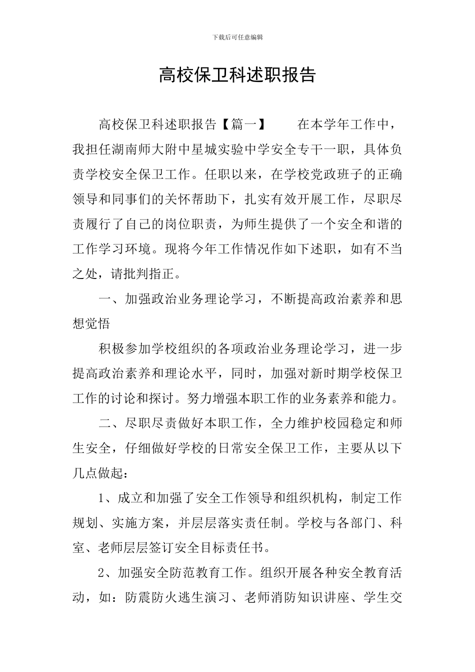 高校保卫科述职报告_第1页