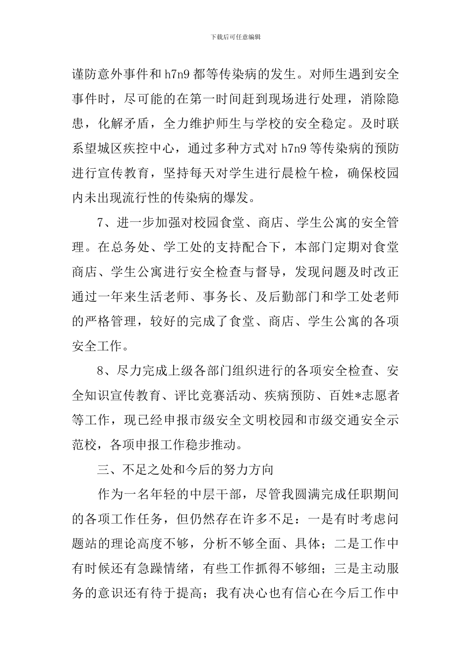 高校保卫科述职报告_第3页