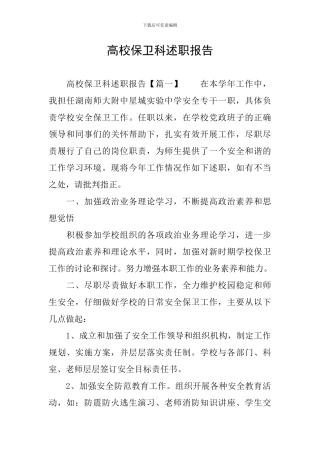 高校保卫科述职报告