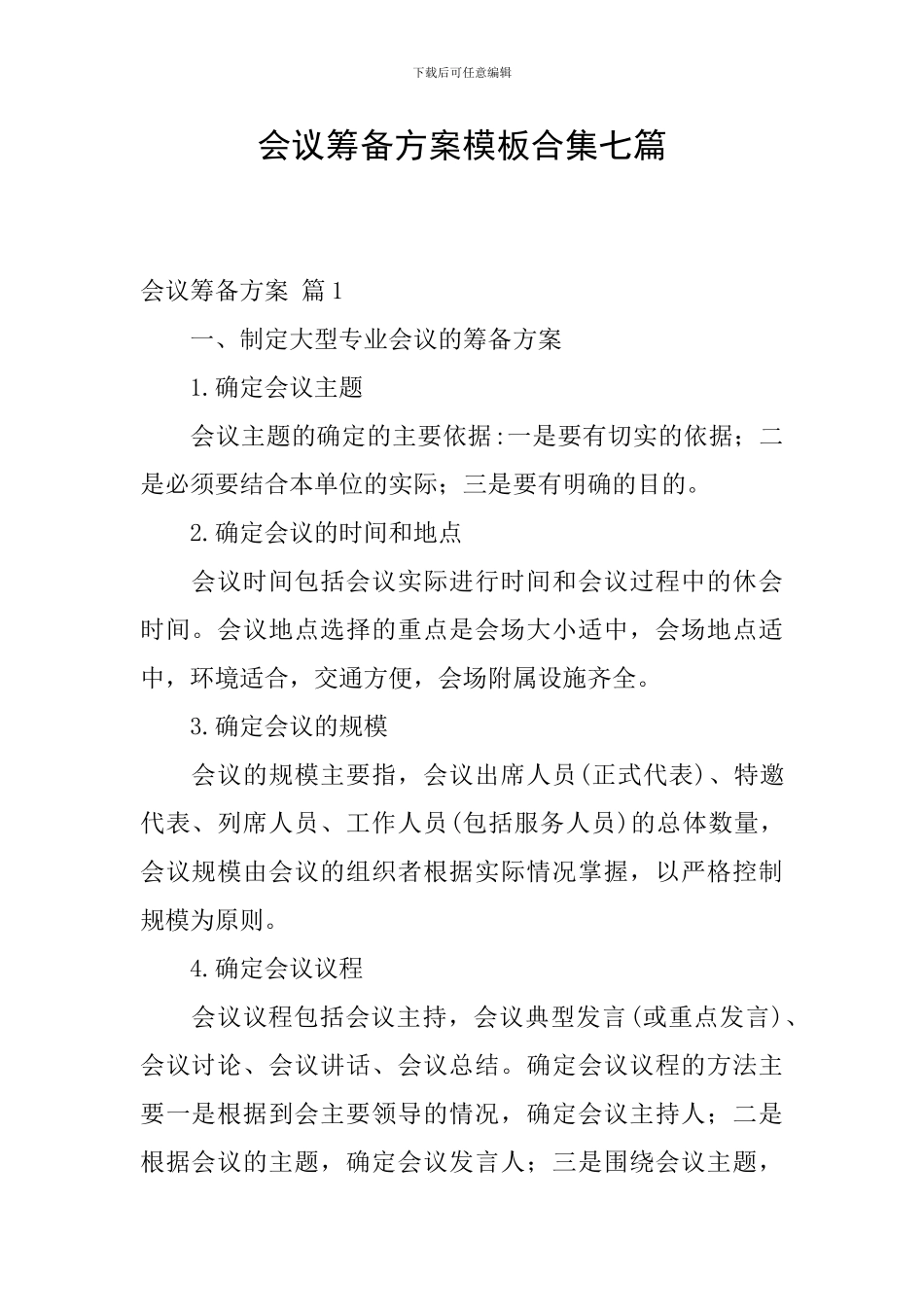 会议筹备方案模板合集七篇_第1页