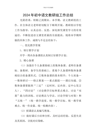 2024年初中语文教研组工作总结
