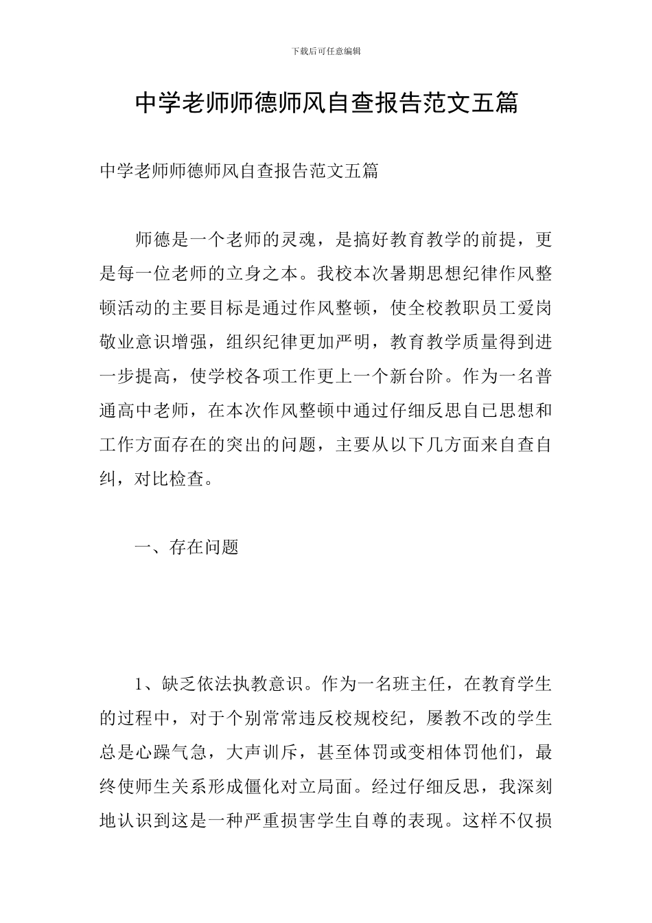中学教师师德师风自查报告范文五篇_第1页