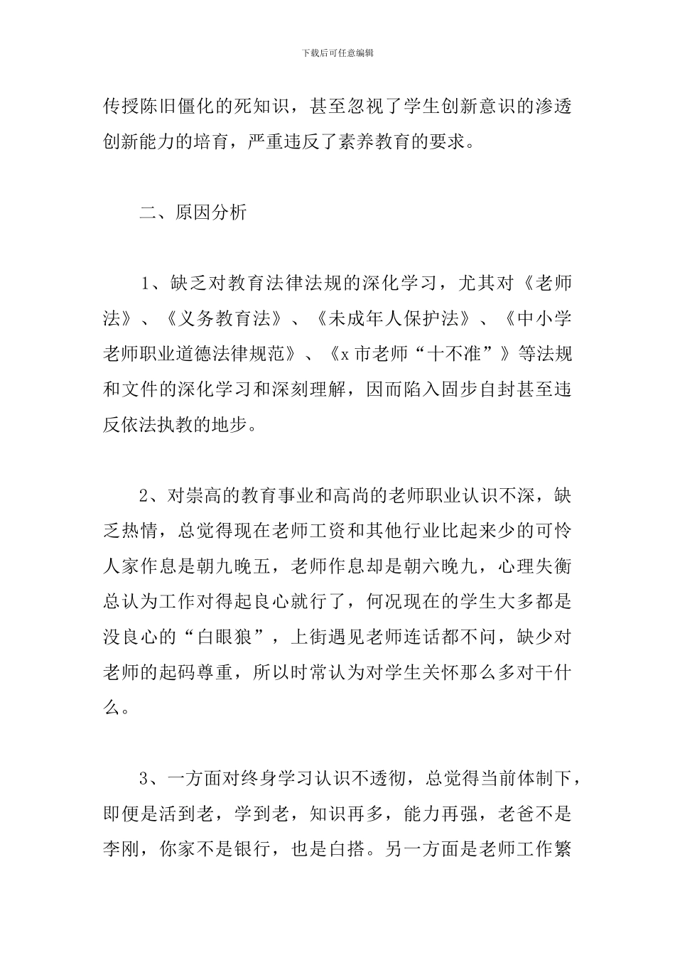 中学教师师德师风自查报告范文五篇_第3页