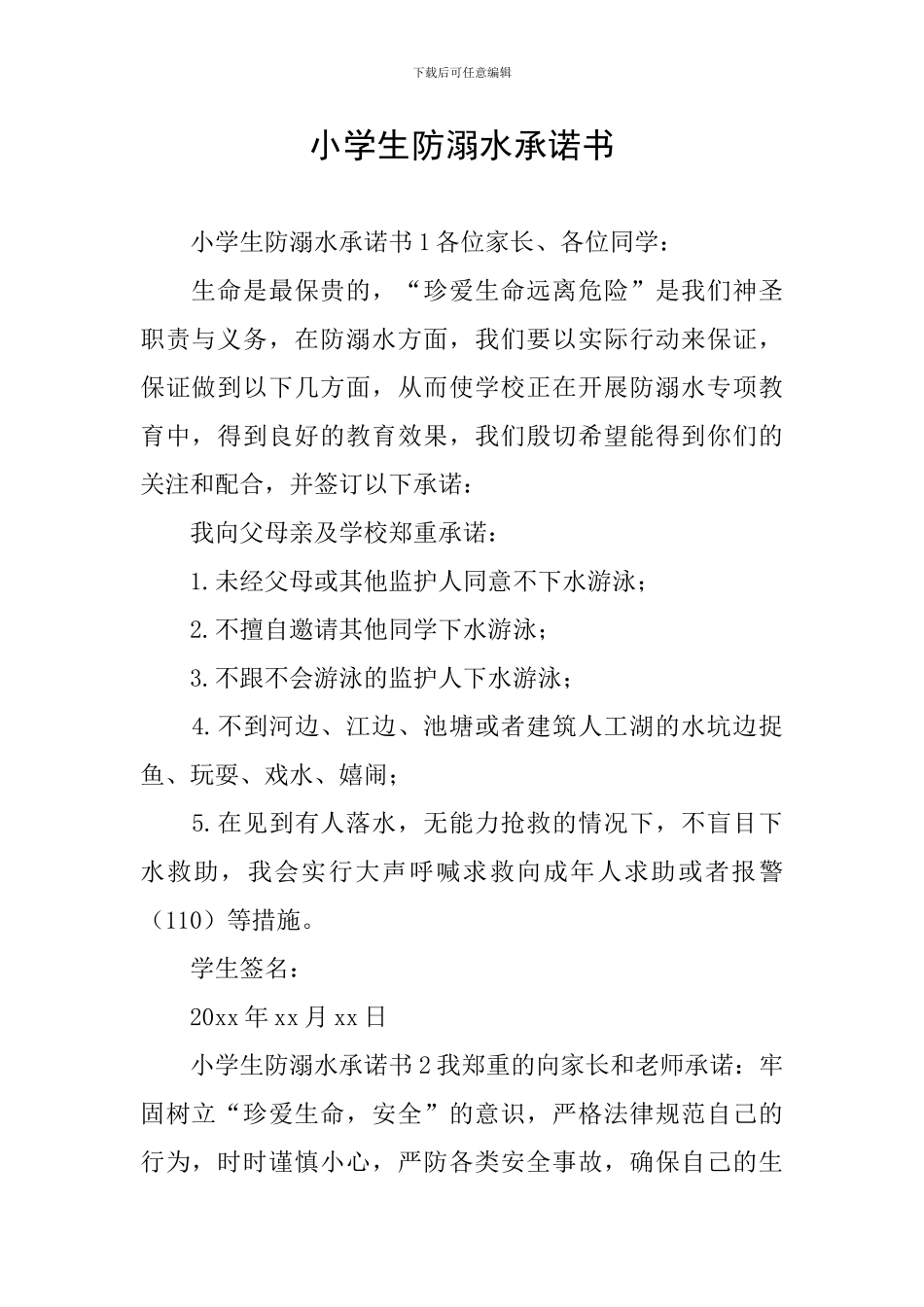 小学生防溺水承诺书_第1页