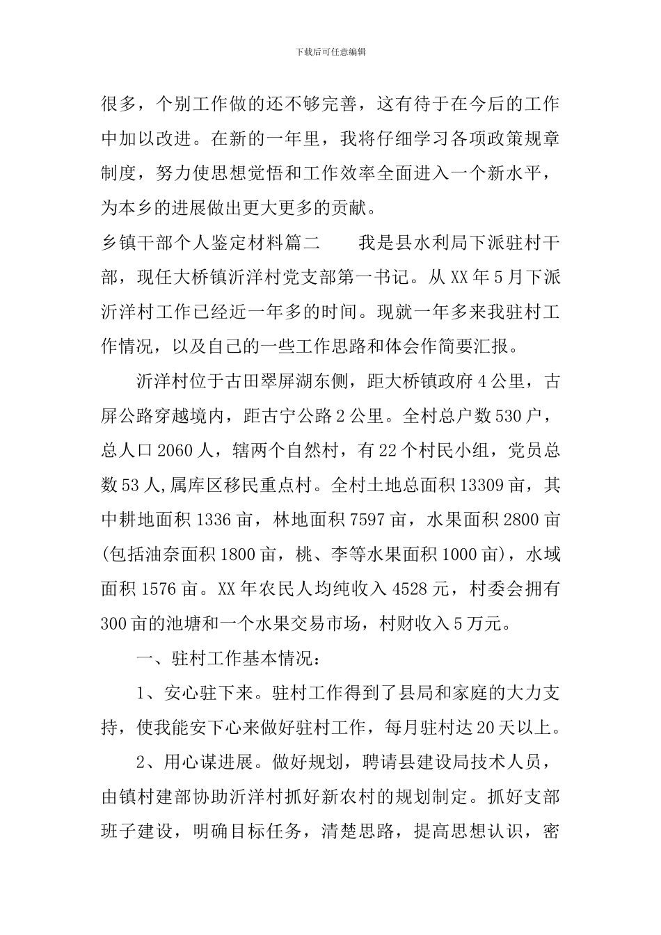 乡镇干部个人鉴定材料精选例文_第3页