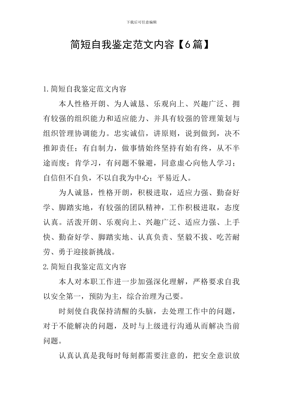 简短自我鉴定范文内容_第1页