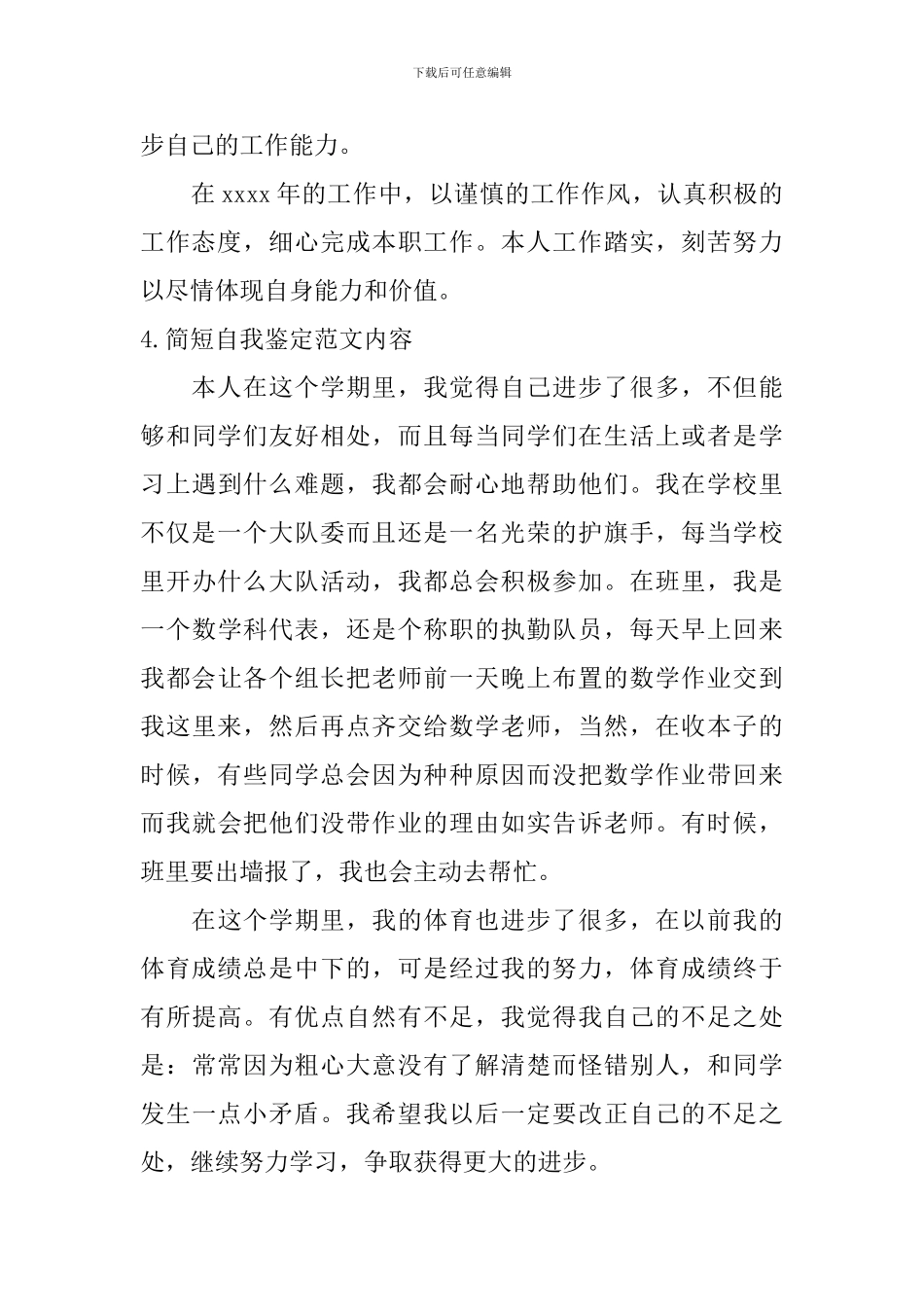 简短自我鉴定范文内容_第3页