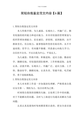 简短自我鉴定范文内容