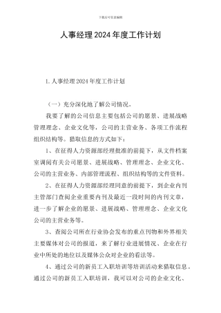 人事经理2024年度工作计划