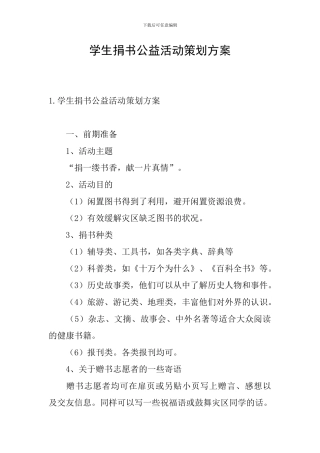 学生捐书公益活动策划方案