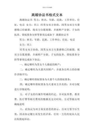 离婚协议书格式文本