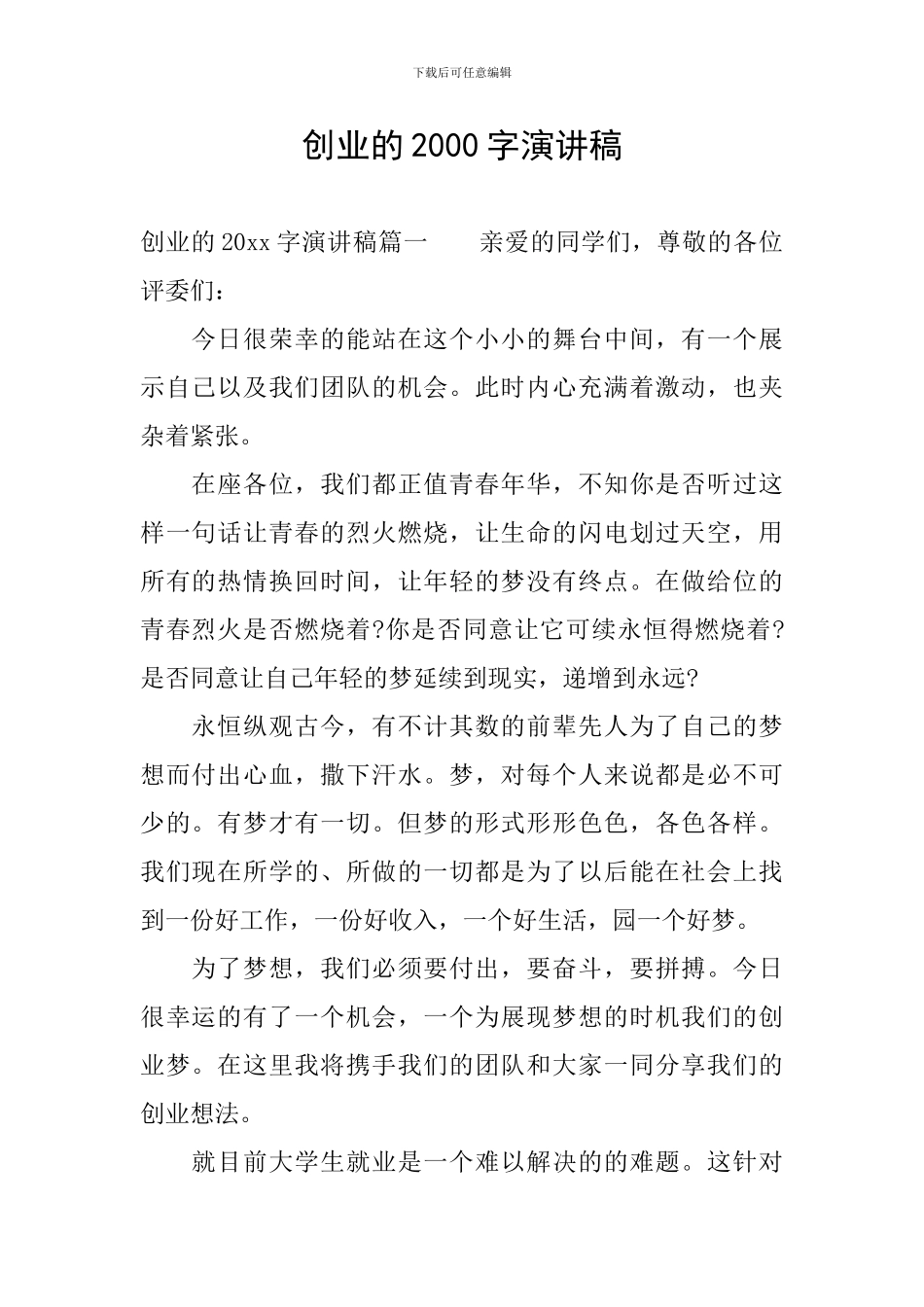 创业的2000字演讲稿_第1页