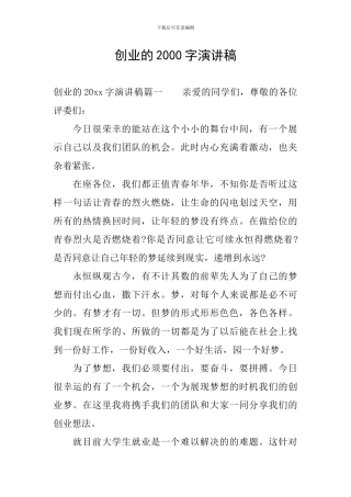 创业的2000字演讲稿