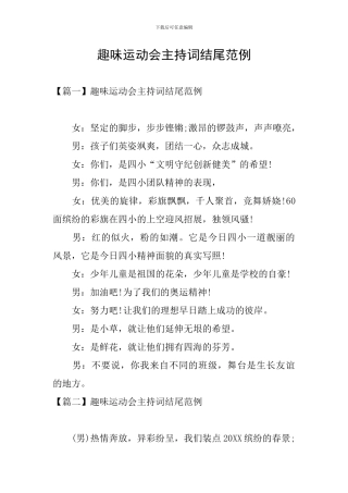 趣味运动会主持词结尾范例