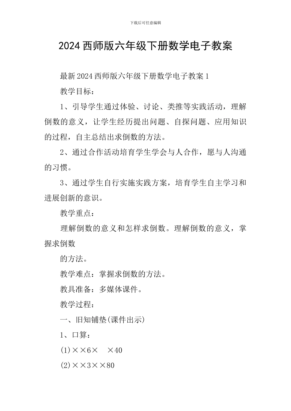 2024西师版六年级下册数学电子教案_第1页