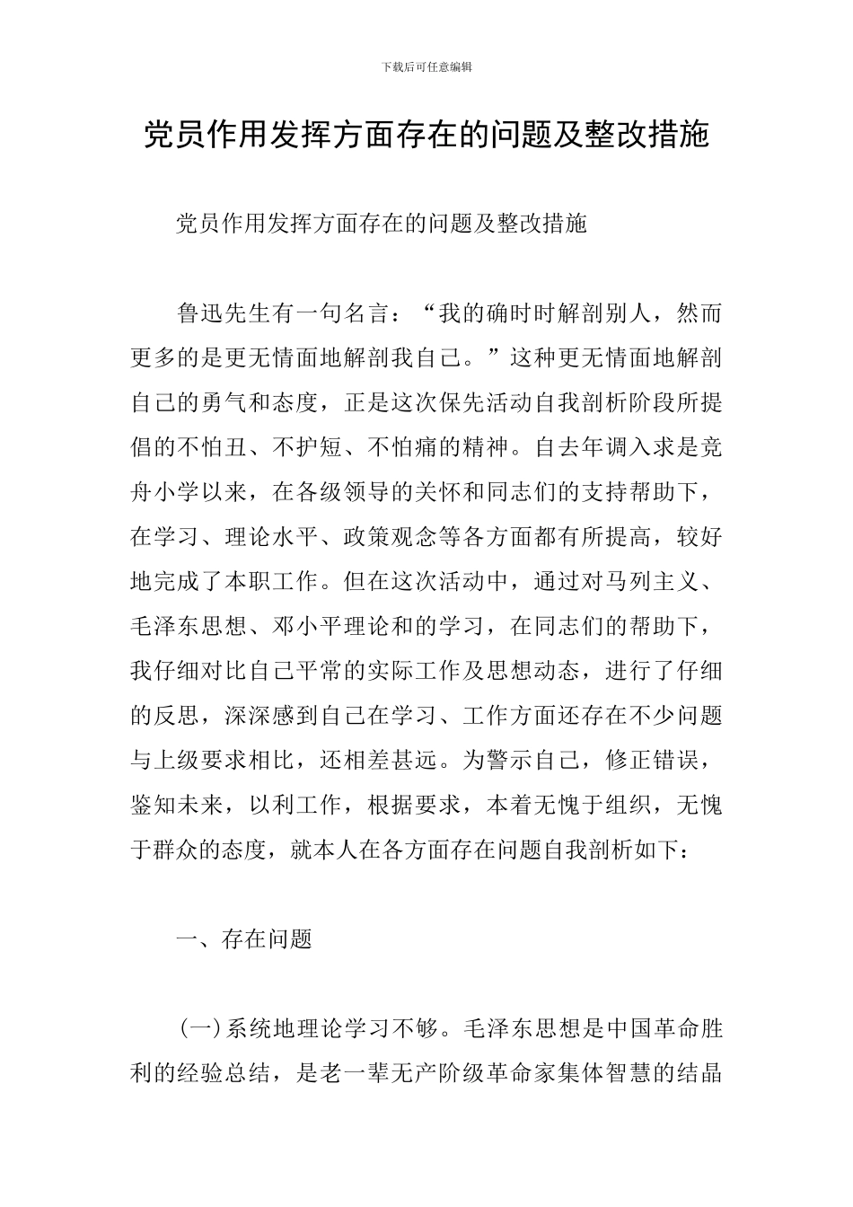 党员作用发挥方面存在的问题及整改措施_第1页