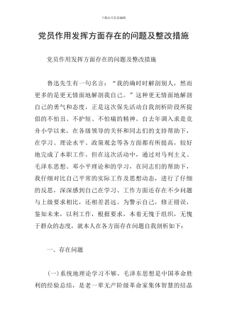 党员作用发挥方面存在的问题及整改措施